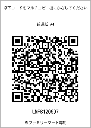 サイズ普通紙 A4、プリント番号[LMFB120697]のQRコード。ファミリーマート専用