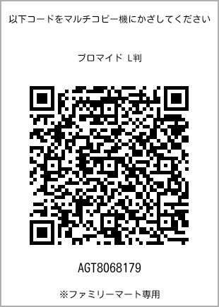 サイズブロマイド L判、プリント番号[AGT8068179]のQRコード。ファミリーマート専用