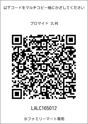 サイズブロマイド 2L判、プリント番号[LALC165012]のQRコード。ファミリーマート専用