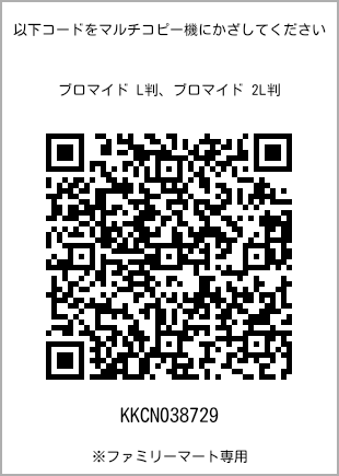 サイズブロマイド L判、プリント番号[KKCN038729]のQRコード。ファミリーマート専用