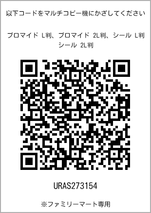サイズブロマイド L判、プリント番号[URAS273154]のQRコード。ファミリーマート専用