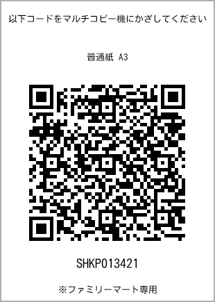 サイズ普通紙 A3、プリント番号[SHKP013421]のQRコード。ファミリーマート専用