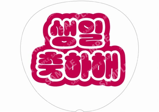 (Hangul) Red - Happy Birthday