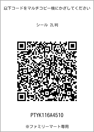 サイズシール 2L判、プリント番号[PTYK116A4510]のQRコード。ファミリーマート専用
