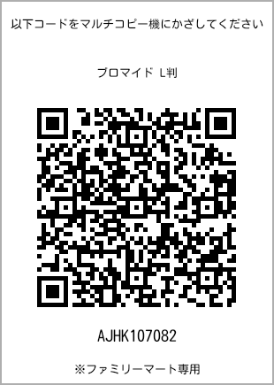 サイズブロマイド L判、プリント番号[AJHK107082]のQRコード。ファミリーマート専用