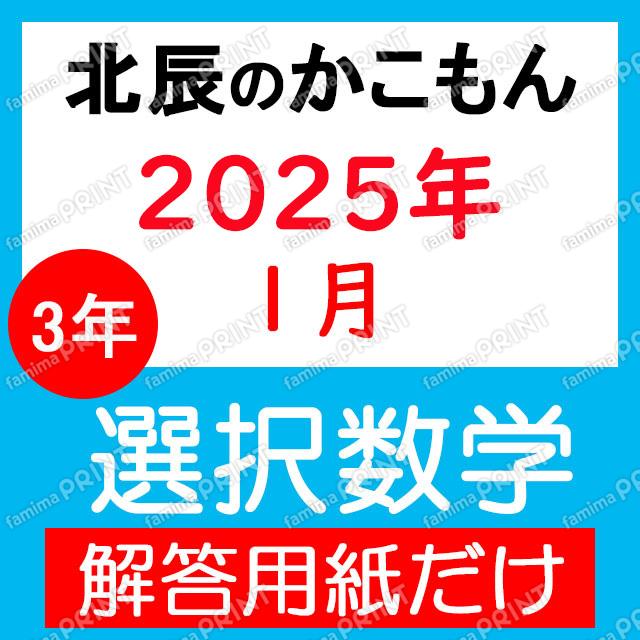 2024年度３年８回選択数学解答用紙のみ
