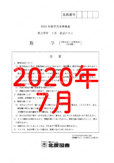 2020年度北辰テスト３年７月数学