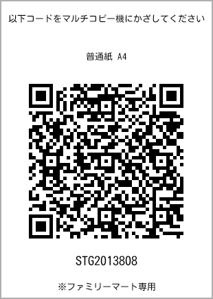 サイズ普通紙 A4、プリント番号[STG2013808]のQRコード。ファミリーマート専用