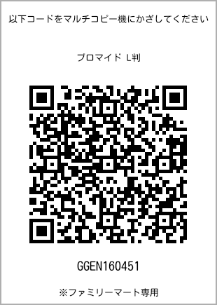 サイズブロマイド L判、プリント番号[GGEN160451]のQRコード。ファミリーマート専用