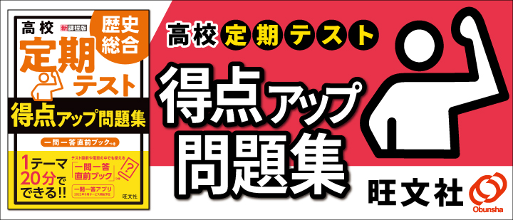 旺文社　高校　定期テスト 得点アップ問題集