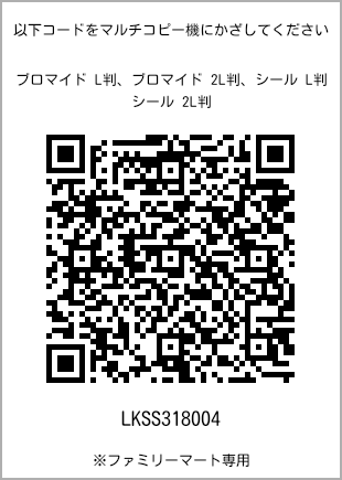 サイズブロマイド L判、プリント番号[LKSS318004]のQRコード。ファミリーマート専用