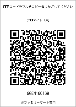 サイズブロマイド L判、プリント番号[GGEN160169]のQRコード。ファミリーマート専用