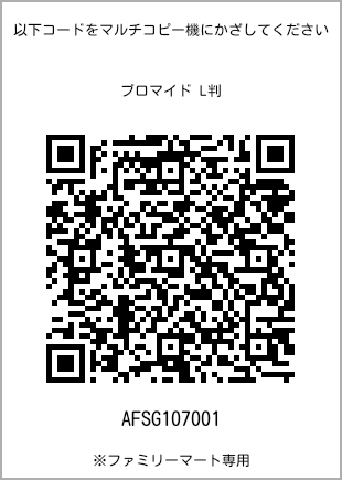 サイズブロマイド L判、プリント番号[AFSG107001]のQRコード。ファミリーマート専用