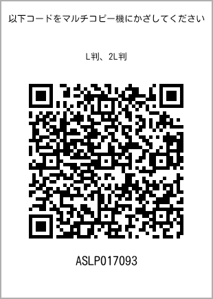 サイズブロマイド L判、プリント番号[ASLP017093]のQRコード。ファミリーマート専用