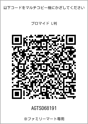 サイズブロマイド L判、プリント番号[AGTS068191]のQRコード。ファミリーマート専用