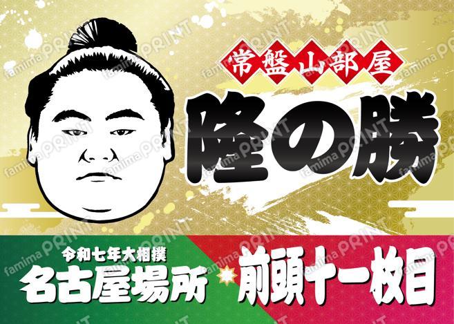 隆の勝