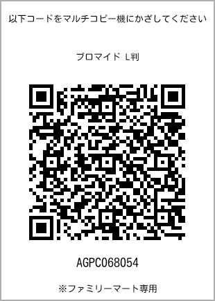 サイズブロマイド L判、プリント番号[AGPC068054]のQRコード。ファミリーマート専用