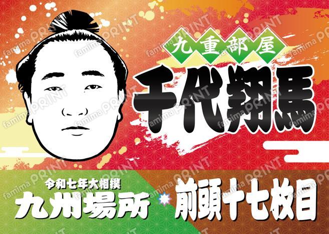 前頭十七枚目　千代翔馬_L
