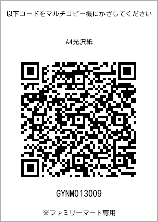 サイズA4光沢紙、プリント番号[GYNM013009]のQRコード。ファミリーマート専用
