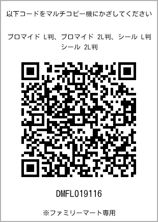 サイズブロマイド L判、プリント番号[DMFL019116]のQRコード。ファミリーマート専用