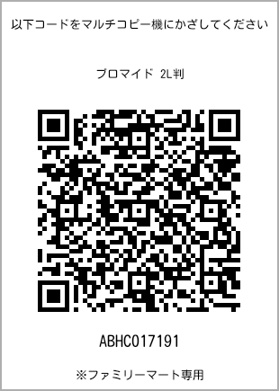 サイズブロマイド 2L判、プリント番号[ABHC017191]のQRコード。ファミリーマート専用