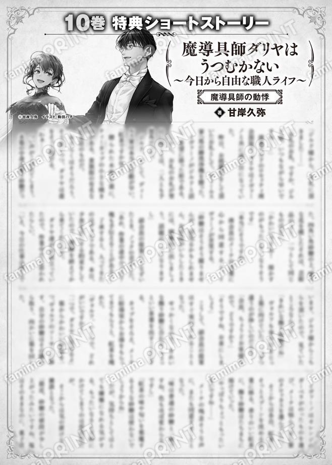魔导具师Dariya不会低头~从今天开始自由的工匠生活~10卷特典SS (4) “魔导具师的心悸”