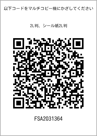 サイズブロマイド 2L判、プリント番号[FSA2031364]のQRコード。ファミリーマート専用