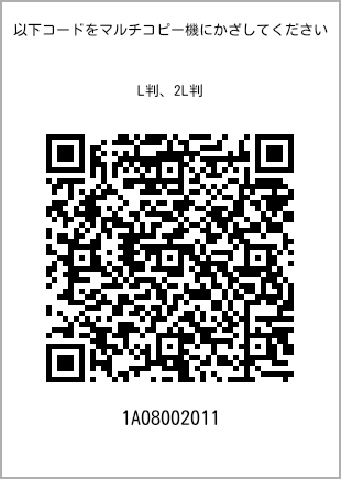 サイズブロマイド L判、プリント番号[1A08002011]のQRコード。ファミリーマート専用