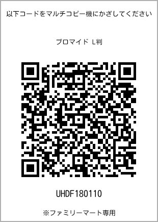 サイズブロマイド L判、プリント番号[UHDF180110]のQRコード。ファミリーマート専用