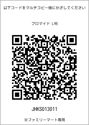サイズブロマイド L判、プリント番号[JHKS013011]のQRコード。ファミリーマート専用