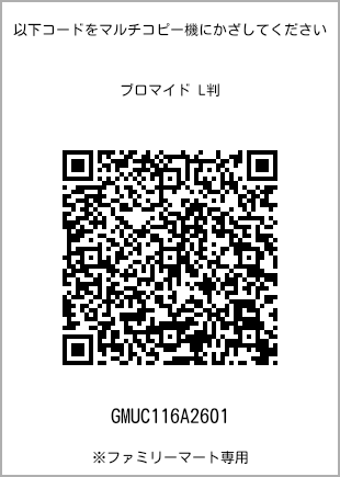 サイズブロマイド L判、プリント番号[GMUC116A2601]のQRコード。ファミリーマート専用