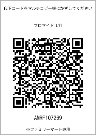 サイズブロマイド L判、プリント番号[AMRF107269]のQRコード。ファミリーマート専用