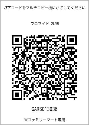サイズブロマイド 2L判、プリント番号[GARS013036]のQRコード。ファミリーマート専用
