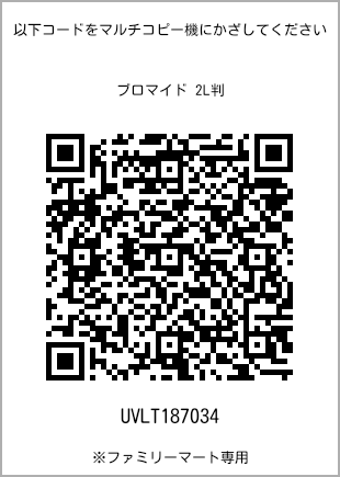 サイズブロマイド 2L判、プリント番号[UVLT187034]のQRコード。ファミリーマート専用