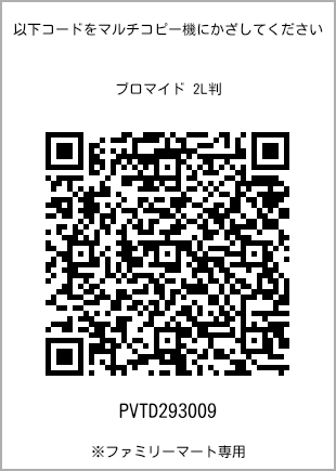 サイズブロマイド 2L判、プリント番号[PVTD293009]のQRコード。ファミリーマート専用