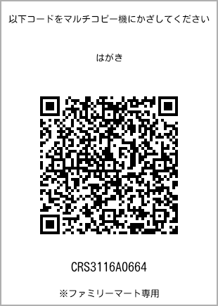 サイズはがき、プリント番号[CRS3116A0664]のQRコード。ファミリーマート専用