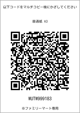 サイズ普通紙 A3、プリント番号[WUTW999183]のQRコード。ファミリーマート専用