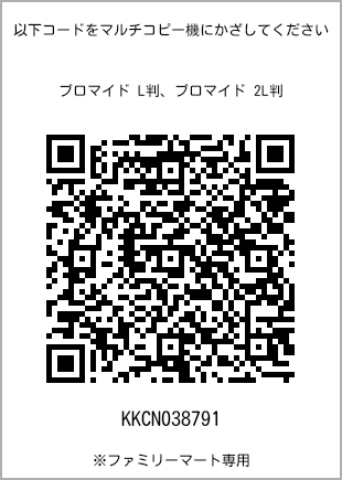 サイズブロマイド L判、プリント番号[KKCN038791]のQRコード。ファミリーマート専用
