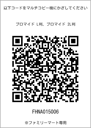 サイズブロマイド L判、プリント番号[FHNA015006]のQRコード。ファミリーマート専用
