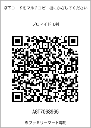 サイズブロマイド L判、プリント番号[AGT7068965]のQRコード。ファミリーマート専用