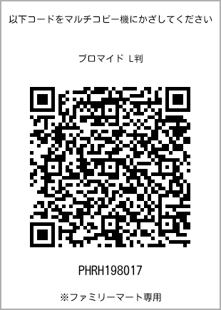 サイズブロマイド L判、プリント番号[PHRH198017]のQRコード。ファミリーマート専用