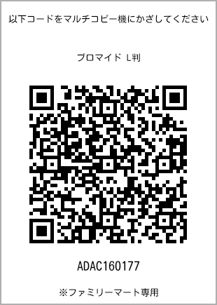 サイズブロマイド L判、プリント番号[ADAC160177]のQRコード。ファミリーマート専用