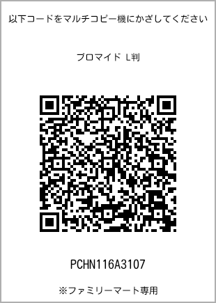 サイズブロマイド L判、プリント番号[PCHN116A3107]のQRコード。ファミリーマート専用