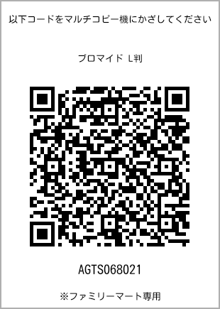 サイズブロマイド L判、プリント番号[AGTS068021]のQRコード。ファミリーマート専用