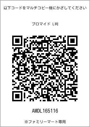 サイズブロマイド L判、プリント番号[AMDL165116]のQRコード。ファミリーマート専用