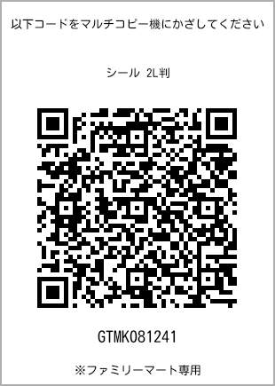 サイズシール 2L判、プリント番号[GTMK081241]のQRコード。ファミリーマート専用