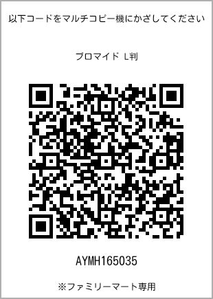 サイズブロマイド L判、プリント番号[AYMH165035]のQRコード。ファミリーマート専用