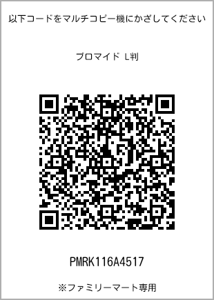 サイズブロマイド L判、プリント番号[PMRK116A4517]のQRコード。ファミリーマート専用