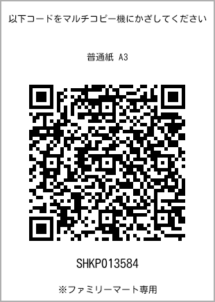 A3 size plain paper, QR code for print number [SHKP013584]. FamilyMart exclusive.