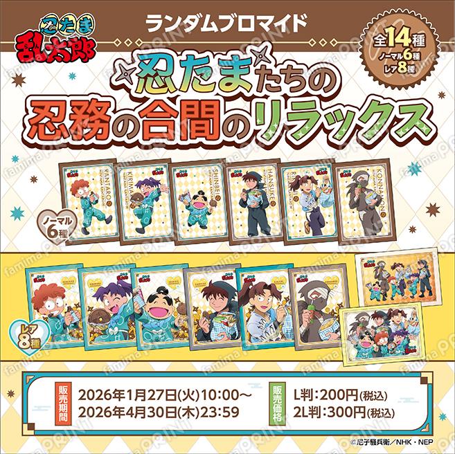 忍たま乱太郎描き下ろしランダムブロマイド